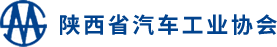 汽车|汽车工业协会|陕西省|陕西省汽车工业协会